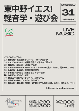 [Day Time／band live] 東中野イエス！ 軽音学・遊び会