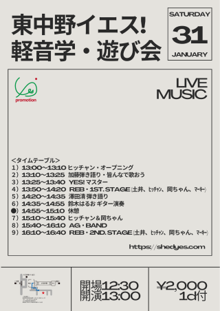 [Day Time／band live] 東中野イエス！ 軽音学・遊び会