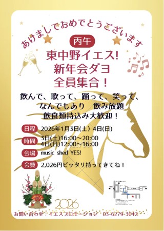 [Night time] 『東中野イエス!  新年会ダヨ 全員集合！』