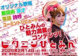 [Reserved／Night time] 恵中瞳マルチバラエティワンマンライブ “ビタミンひとみん vol.5” ★〜カラダにビタミン、ココロにひとみん〜