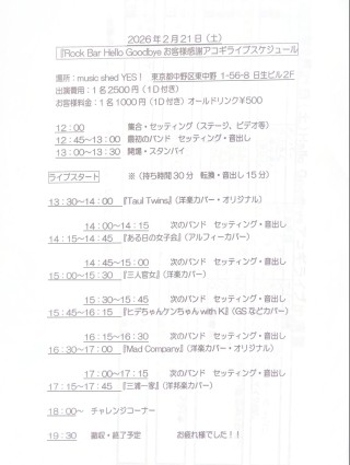 [Reserved／acoustic band live]  『Rock Bar Hello Goodbye お客様感謝アコギライプ』