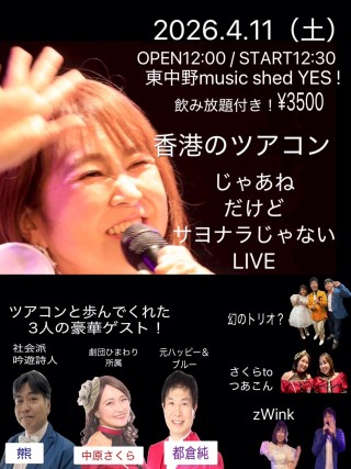 [Reserved／Day time] 香港のツアコン じゃあね だけど サヨナラじゃない