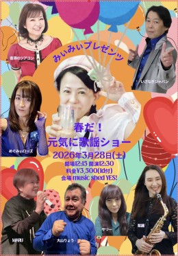 [Reserved／Day time] みぃみぃプレゼンツ　春だ！ 元気に歌謡ショー