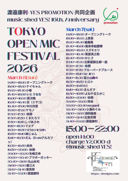 渡邉康利+YES PROMOTION 共同企画 『東中野music shed YES! 16th. Anniversary “ TOKYO OPEN MIC FESTIVAL 2026”』−Day 1−