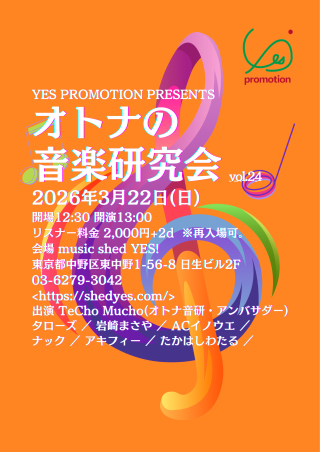 [Day time／band live] YES PROMOTION PRESENTS 「オトナの音楽研究会 vol.24」