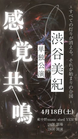 [Night time ／acoustic live] 『渋谷美紀　感覚共鳴Vol.1』