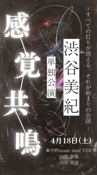 [Night time ／acoustic live] 『渋谷美紀　感覚共鳴Vol.1』