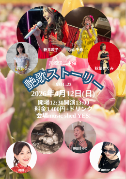 [Reserved／Daytime] 艶歌ストーリー  vol.23